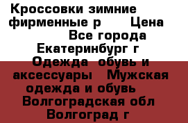 Кроссовки зимние Adidas фирменные р.42 › Цена ­ 3 500 - Все города, Екатеринбург г. Одежда, обувь и аксессуары » Мужская одежда и обувь   . Волгоградская обл.,Волгоград г.
